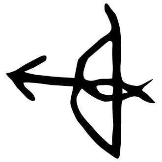 射 — 甲骨文
Oracle bone, 历史字形摹本
historical reproduction