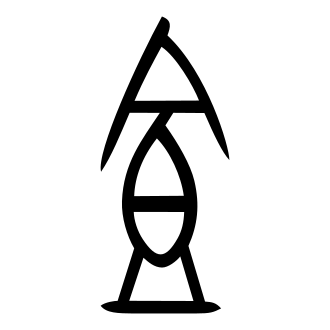 食 — 甲骨文
Oracle bone, 历史字形摹本
historical reproduction