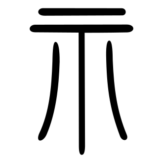 示 — 小篆 ·《说文》传本
Small seal · Shuowen, 历史字形摹本
historical reproduction