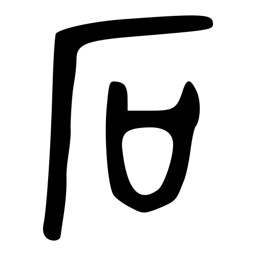 石 — 金文
Bronze inscriptions, 历史字形摹本
historical reproduction