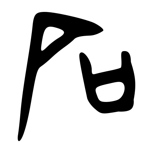 石 — 甲骨文
Oracle bone, 历史字形摹本
historical reproduction