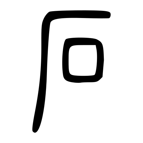 石 — 小篆 ·《说文》传本
Small seal · Shuowen, 历史字形摹本
historical reproduction