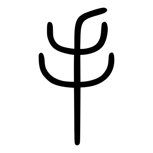 手 — 小篆 ·《说文》传本
Small seal · Shuowen, 历史字形摹本
historical reproduction