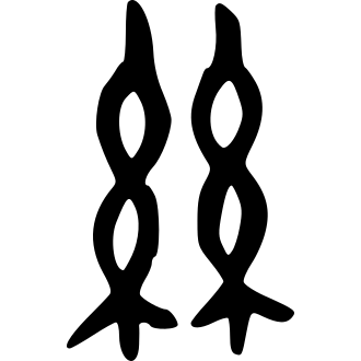 絲 — 金文
Bronze inscriptions, 历史字形摹本
historical reproduction