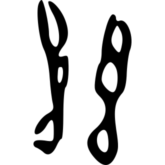 絲 — 甲骨文
Oracle bone, 历史字形摹本
historical reproduction