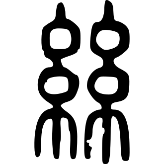 絲 — 小篆 ·《说文》传本
Small seal · Shuowen, 历史字形摹本
historical reproduction