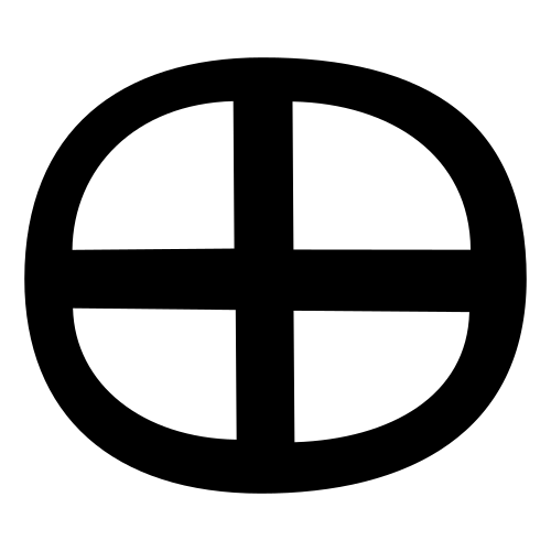 田 — 金文
Bronze inscriptions, 历史字形摹本
historical reproduction