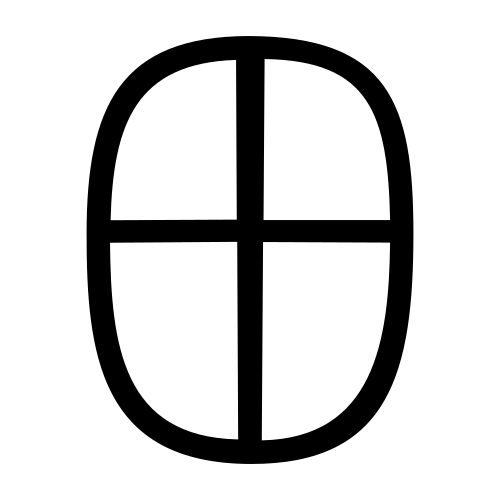 田 — 小篆 ·《说文》传本
Small seal · Shuowen, 历史字形摹本
historical reproduction