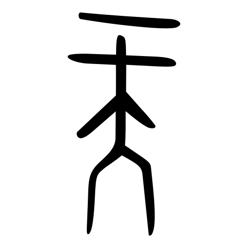 天 — 甲骨文
Oracle bone, 历史字形摹本
historical reproduction