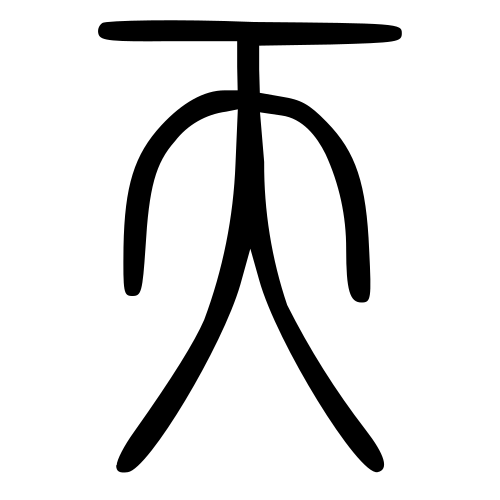 天 — 小篆 ·《说文》传本
Small seal · Shuowen, 历史字形摹本
historical reproduction