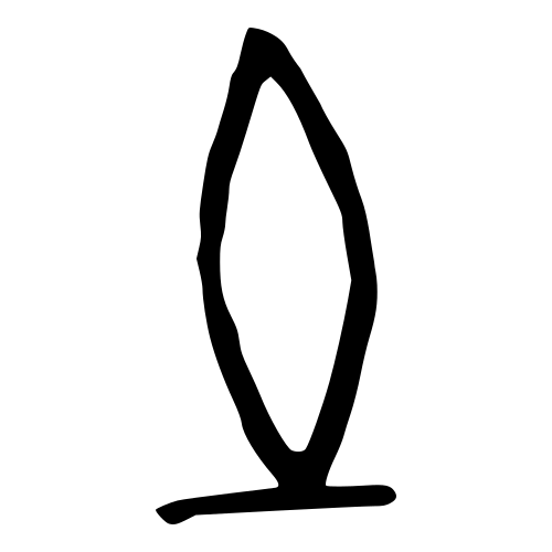 土 — 甲骨文
Oracle bone, 历史字形摹本
historical reproduction