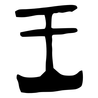 王 — 金文
Bronze inscriptions, 历史字形摹本
historical reproduction