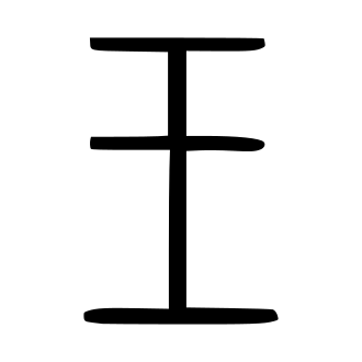 王 — 小篆 ·《说文》传本
Small seal · Shuowen, 历史字形摹本
historical reproduction