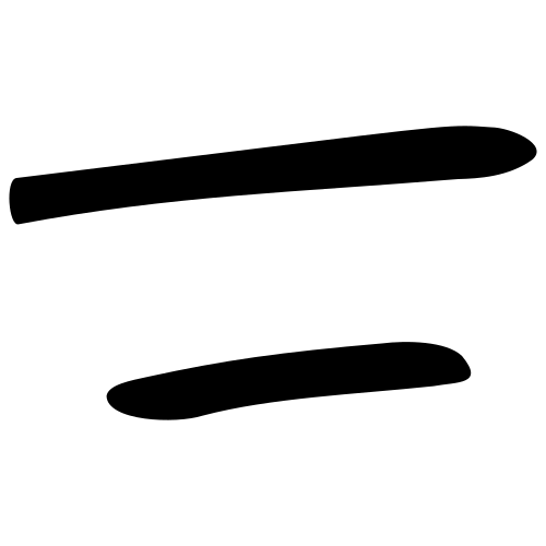 下 — 金文
Bronze inscriptions, 历史字形摹本
historical reproduction