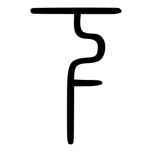 下 — 小篆 ·《说文》传本
Small seal · Shuowen, 历史字形摹本
historical reproduction