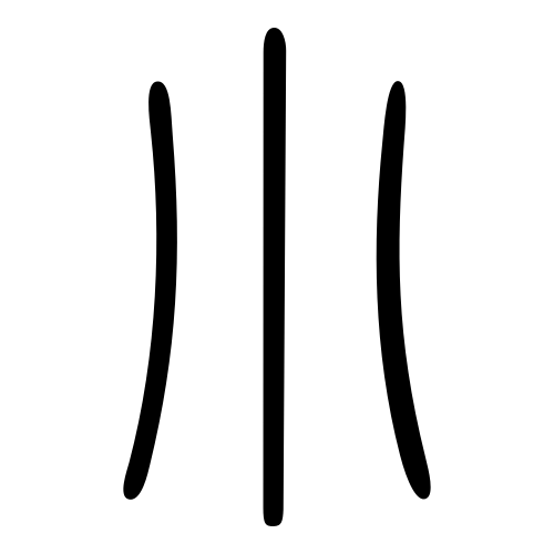 小 — 小篆 ·《说文》传本
Small seal · Shuowen, 历史字形摹本
historical reproduction