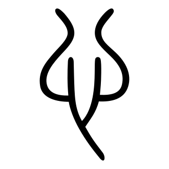 心 — 小篆 ·《说文》传本
Small seal · Shuowen, 历史字形摹本
historical reproduction