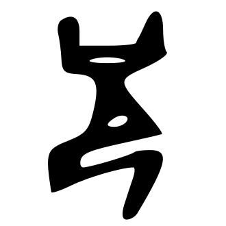 兄 — 甲骨文
Oracle bone, 历史字形摹本
historical reproduction