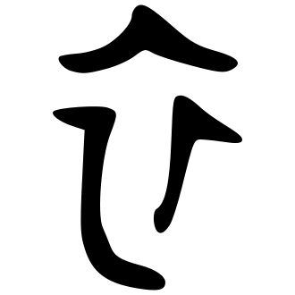 衣 — 金文
Bronze inscriptions, 历史字形摹本
historical reproduction