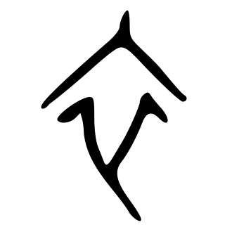 衣 — 甲骨文
Oracle bone, 历史字形摹本
historical reproduction