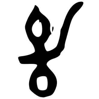 幼 — 金文
Bronze inscriptions, 历史字形摹本
historical reproduction