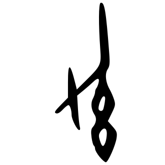 幼 — 甲骨文
Oracle bone, 历史字形摹本
historical reproduction