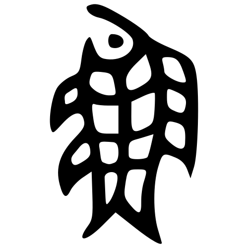 魚 — 金文
Bronze inscriptions, 历史字形摹本
historical reproduction