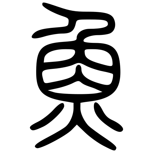 魚 — 小篆 ·《说文》传本
Small seal · Shuowen, 历史字形摹本
historical reproduction