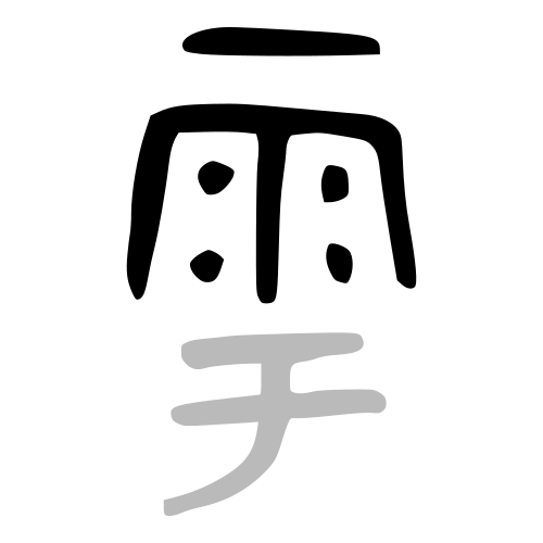 雨 — 金文 ·「雩」中的部件
Bronze · component in 雩, 历史字形摹本
historical reproduction