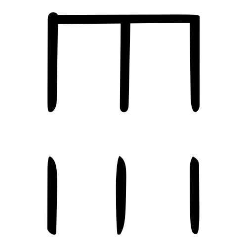 雨 — 甲骨文
Oracle bone, 历史字形摹本
historical reproduction