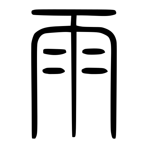 雨 — 小篆 ·《说文》传本
Small seal · Shuowen, 历史字形摹本
historical reproduction