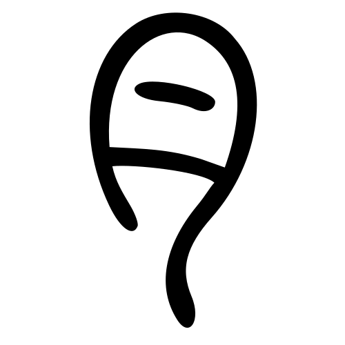 月 — 小篆 ·《说文》传本
Small seal · Shuowen, 历史字形摹本
historical reproduction