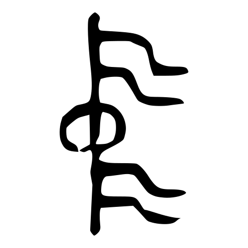 中 — 金文
Bronze inscriptions, 历史字形摹本
historical reproduction