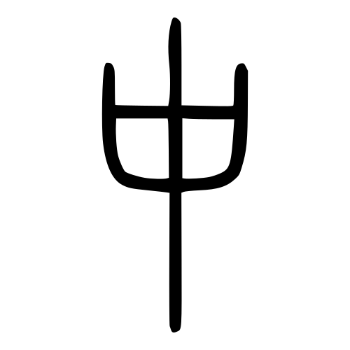 中 — 小篆 ·《说文》传本
Small seal · Shuowen, 历史字形摹本
historical reproduction