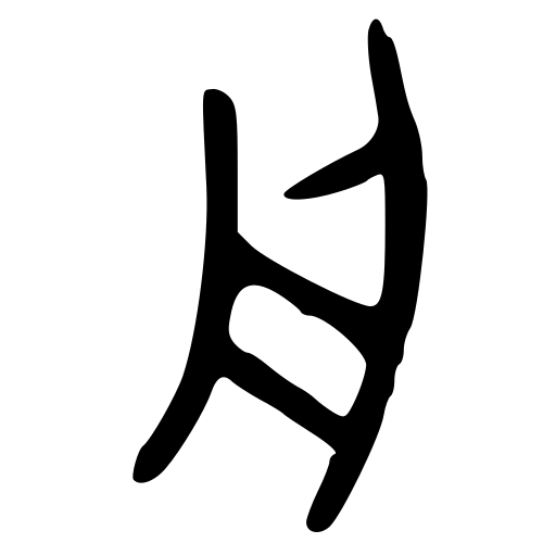 舟 — 金文
Bronze inscriptions, 历史字形摹本
historical reproduction