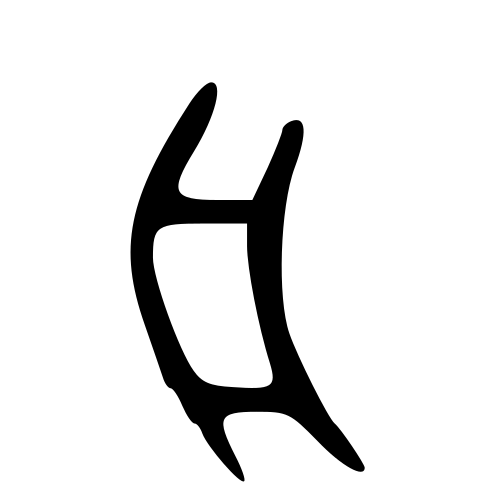 舟 — 甲骨文
Oracle bone, 历史字形摹本
historical reproduction