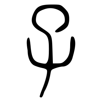 子 — 小篆 ·《说文》传本
Small seal · Shuowen, 历史字形摹本
historical reproduction