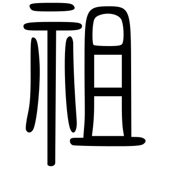 祖 — 小篆 ·《说文》传本
Small seal · Shuowen, 历史字形摹本
historical reproduction